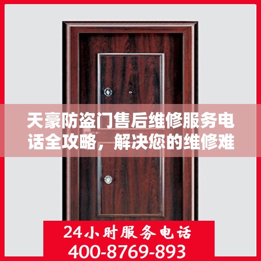 天豪防盗门售后维修服务电话全攻略，解决您的维修难题