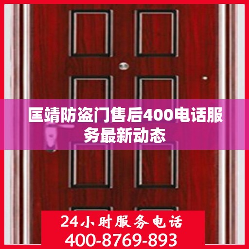 匡靖防盗门售后400电话服务最新动态