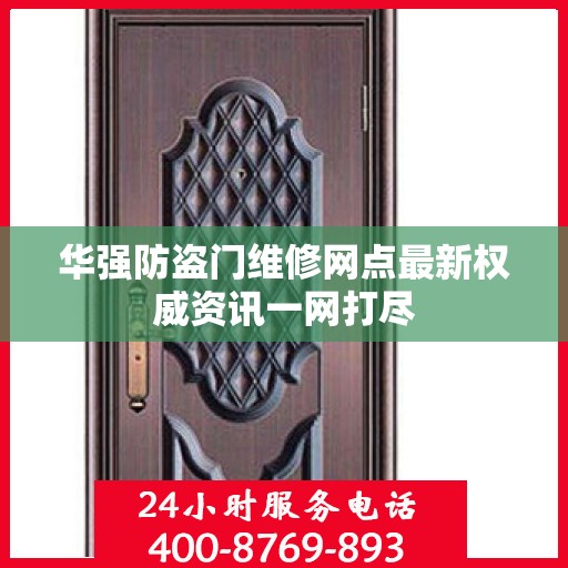 华强防盗门维修网点最新权威资讯一网打尽