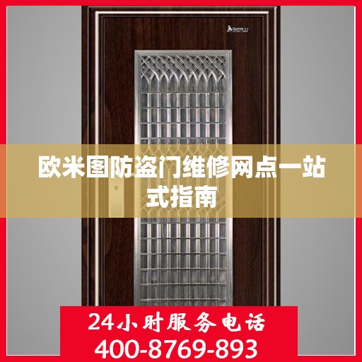 欧米图防盗门维修网点一站式指南