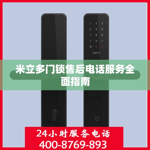 米立多门锁售后电话服务全面指南