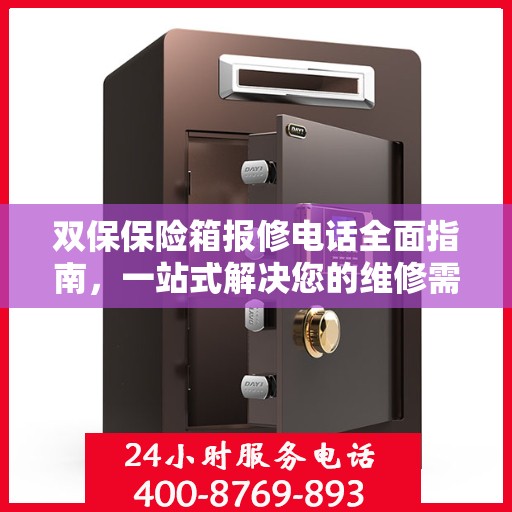 双保保险箱报修电话全面指南，一站式解决您的维修需求