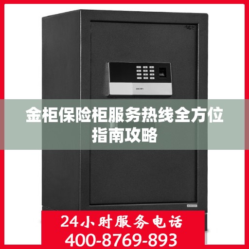 金柜保险柜服务热线全方位指南攻略