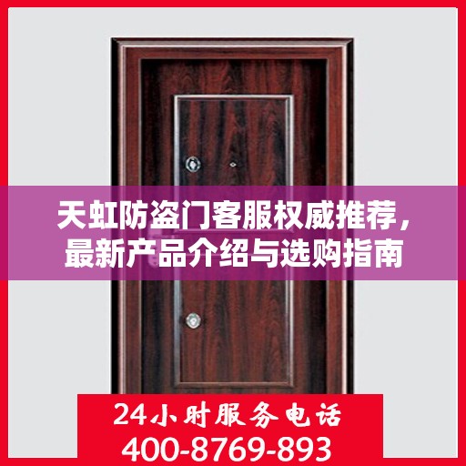 天虹防盗门客服权威推荐，最新产品介绍与选购指南
