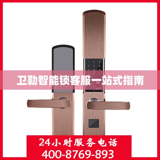 卫勒智能锁客服一站式指南