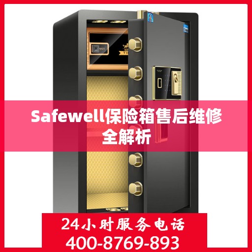Safewell保险箱售后维修全解析