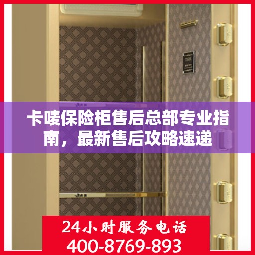 卡唛保险柜售后总部专业指南，最新售后攻略速递