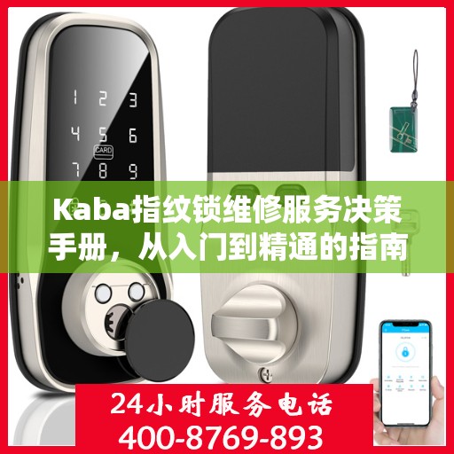 Kaba指纹锁维修服务决策手册，从入门到精通的指南