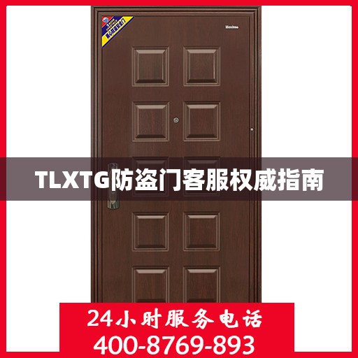 TLXTG防盗门客服权威指南