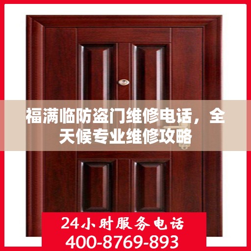 福满临防盗门维修电话，全天候专业维修攻略