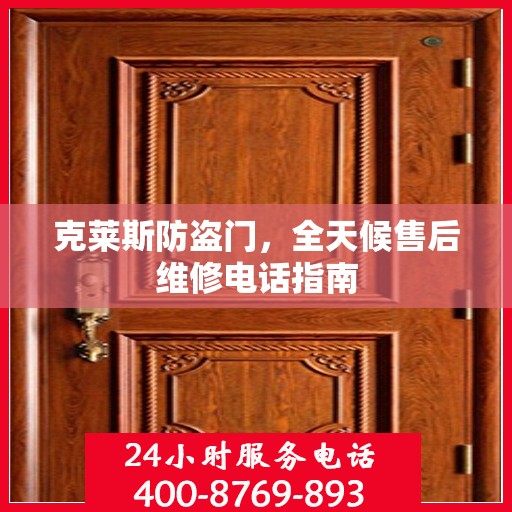 克莱斯防盗门，全天候售后维修电话指南