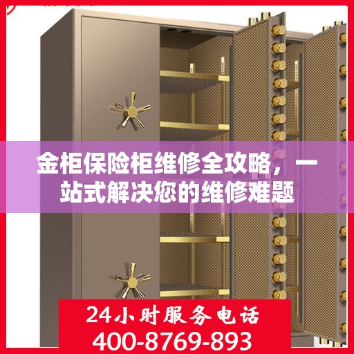 金柜保险柜维修全攻略，一站式解决您的维修难题