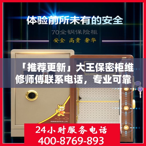 「推荐更新」大王保密柜维修师傅联系电话，专业可靠服务保障