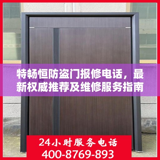 特畅恒防盗门报修电话，最新权威推荐及维修服务指南