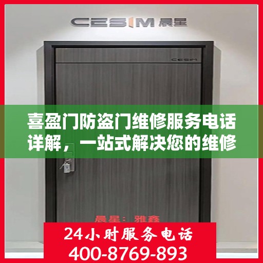 喜盈门防盗门维修服务电话详解，一站式解决您的维修需求