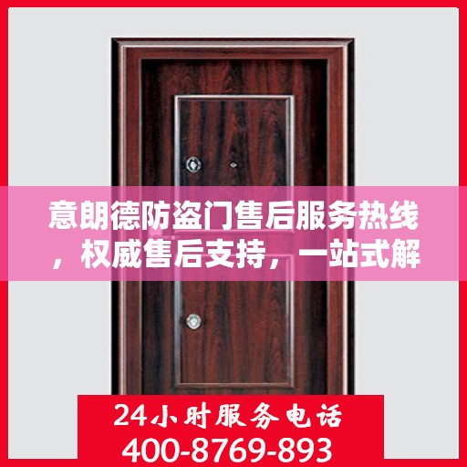 意朗德防盗门售后服务热线，权威售后支持，一站式解决您的需求