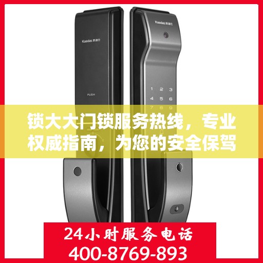 锁大大门锁服务热线，专业权威指南，为您的安全保驾护航