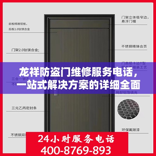 龙祥防盗门维修服务电话，一站式解决方案的详细全面攻略