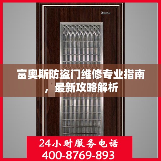 富奥斯防盗门维修专业指南，最新攻略解析