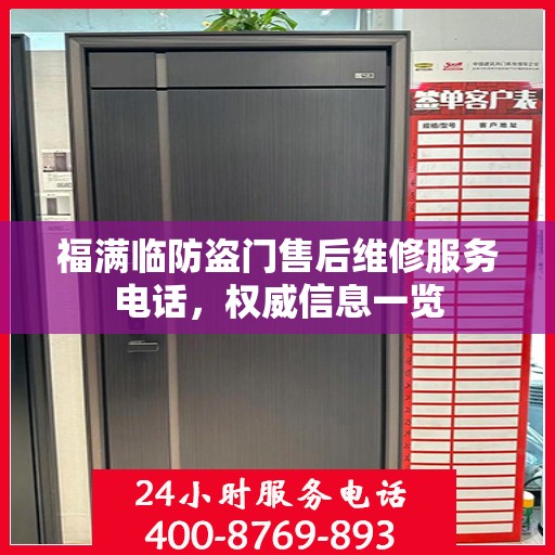 福满临防盗门售后维修服务电话，权威信息一览
