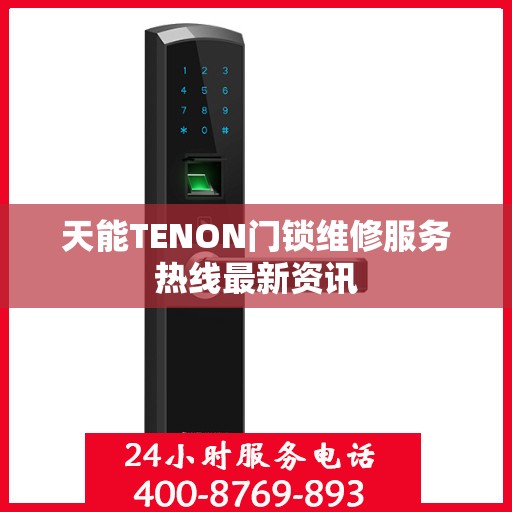 天能TENON门锁维修服务热线最新资讯