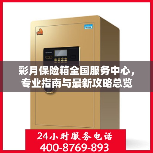 彩月保险箱全国服务中心，专业指南与最新攻略总览