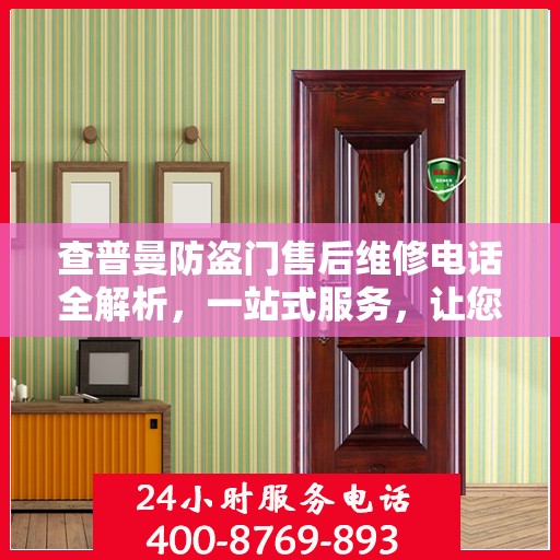 查普曼防盗门售后维修电话全解析，一站式服务，让您无忧！