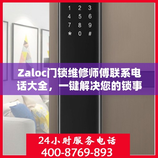 Zaloc门锁维修师傅联系电话大全，一键解决您的锁事困扰