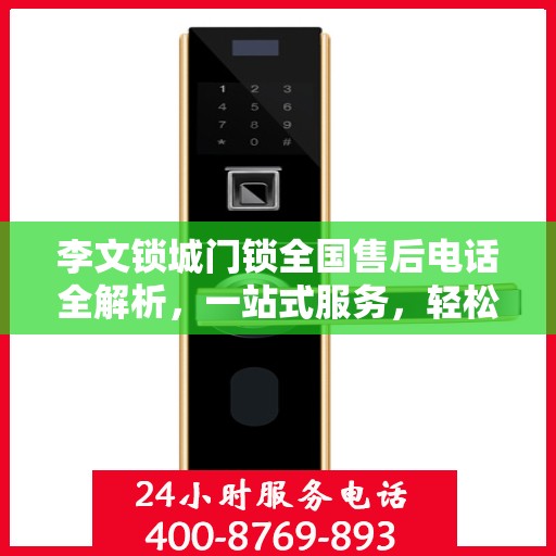 李文锁城门锁全国售后电话全解析，一站式服务，轻松解决您的需求