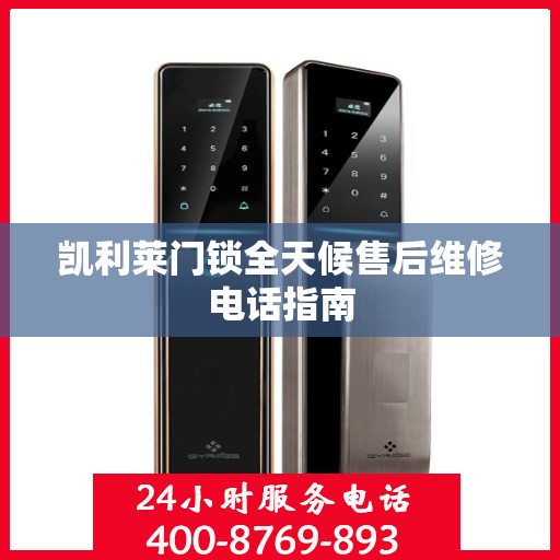 凯利莱门锁全天候售后维修电话指南