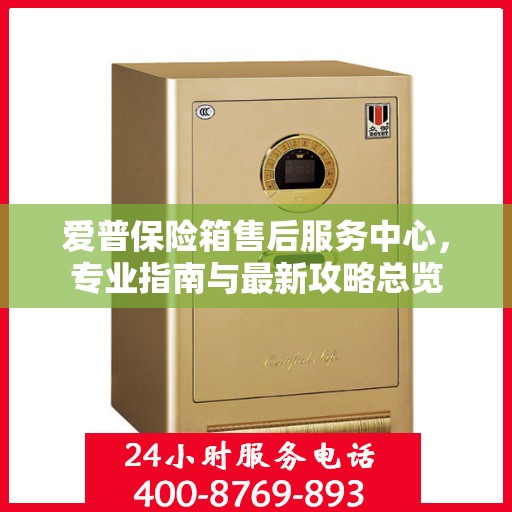 爱普保险箱售后服务中心，专业指南与最新攻略总览