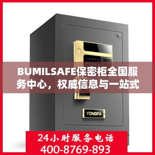 BUMILSAFE保密柜全国服务中心，权威信息与一站式服务保障