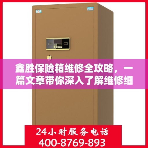 鑫胜保险箱维修全攻略，一篇文章带你深入了解维修细节