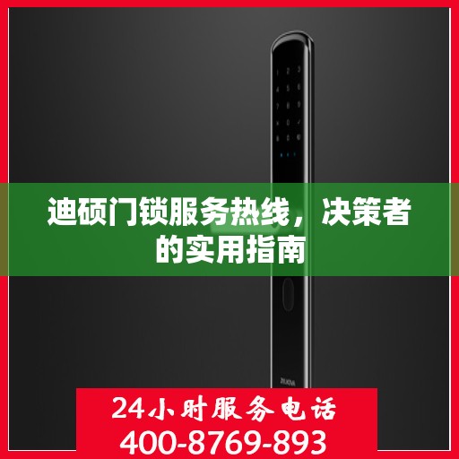 迪硕门锁服务热线，决策者的实用指南