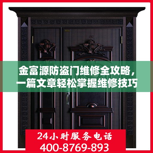 金富源防盗门维修全攻略，一篇文章轻松掌握维修技巧