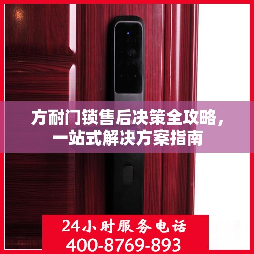 方耐门锁售后决策全攻略，一站式解决方案指南