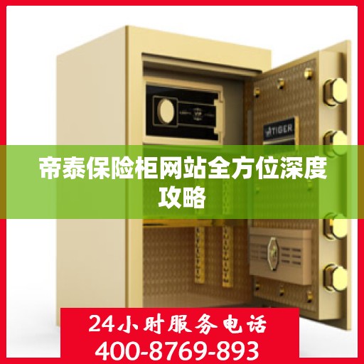 帝泰保险柜网站全方位深度攻略
