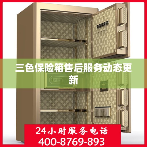 三色保险箱售后服务动态更新