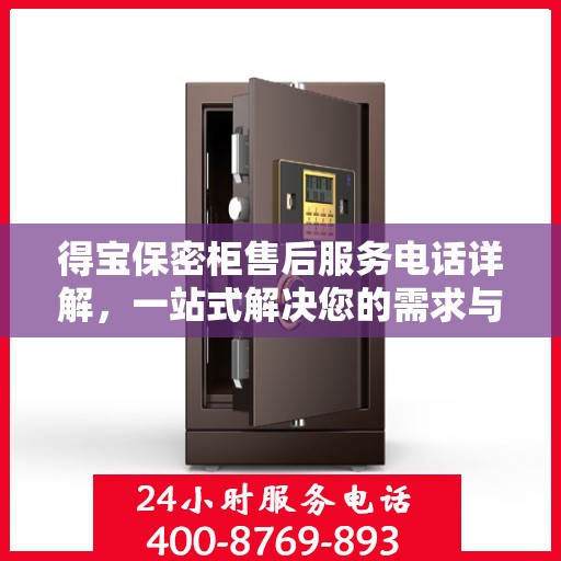 得宝保密柜售后服务电话详解，一站式解决您的需求与疑问