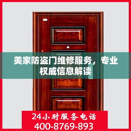 美家防盗门维修服务，专业权威信息解读