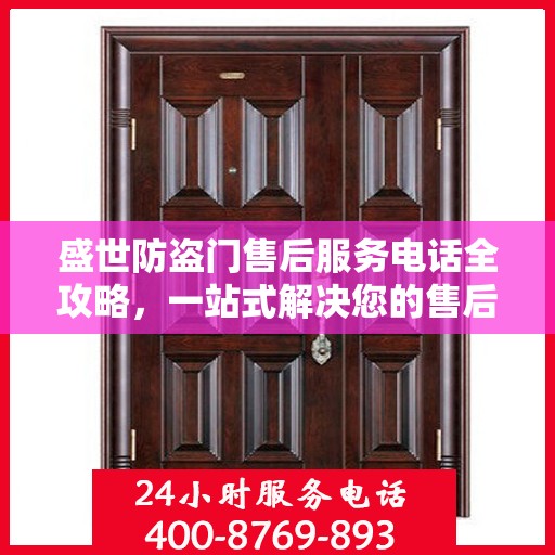 盛世防盗门售后服务电话全攻略，一站式解决您的售后需求