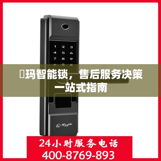 玥玛智能锁，售后服务决策一站式指南