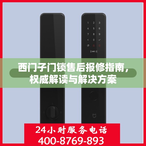 西门子门锁售后报修指南，权威解读与解决方案