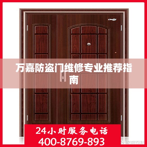万嘉防盗门维修专业推荐指南