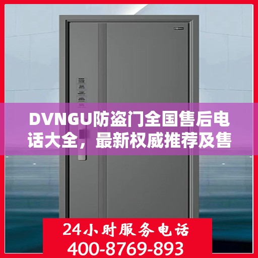 DVNGU防盗门全国售后电话大全，最新权威推荐及售后服务详解
