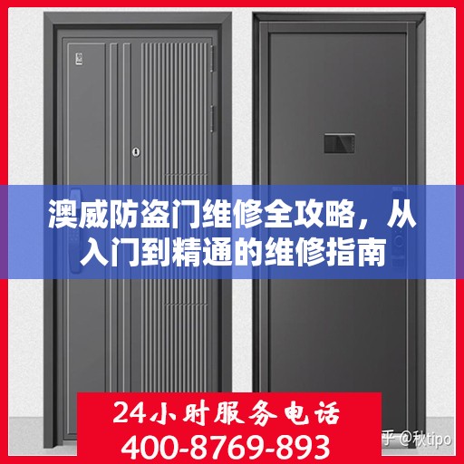 澳威防盗门维修全攻略，从入门到精通的维修指南