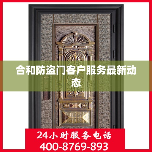 合和防盗门客户服务最新动态