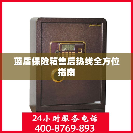 蓝盾保险箱售后热线全方位指南