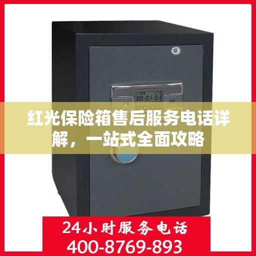 红光保险箱售后服务电话详解，一站式全面攻略