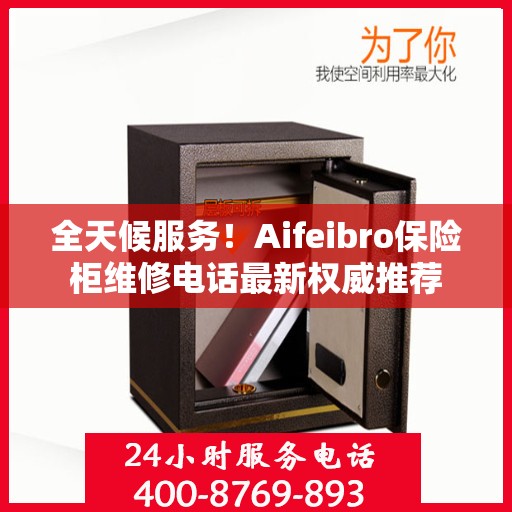 全天候服务！Aifeibro保险柜维修电话最新权威推荐